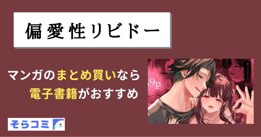 偏愛性リビドーのアイキャッチ