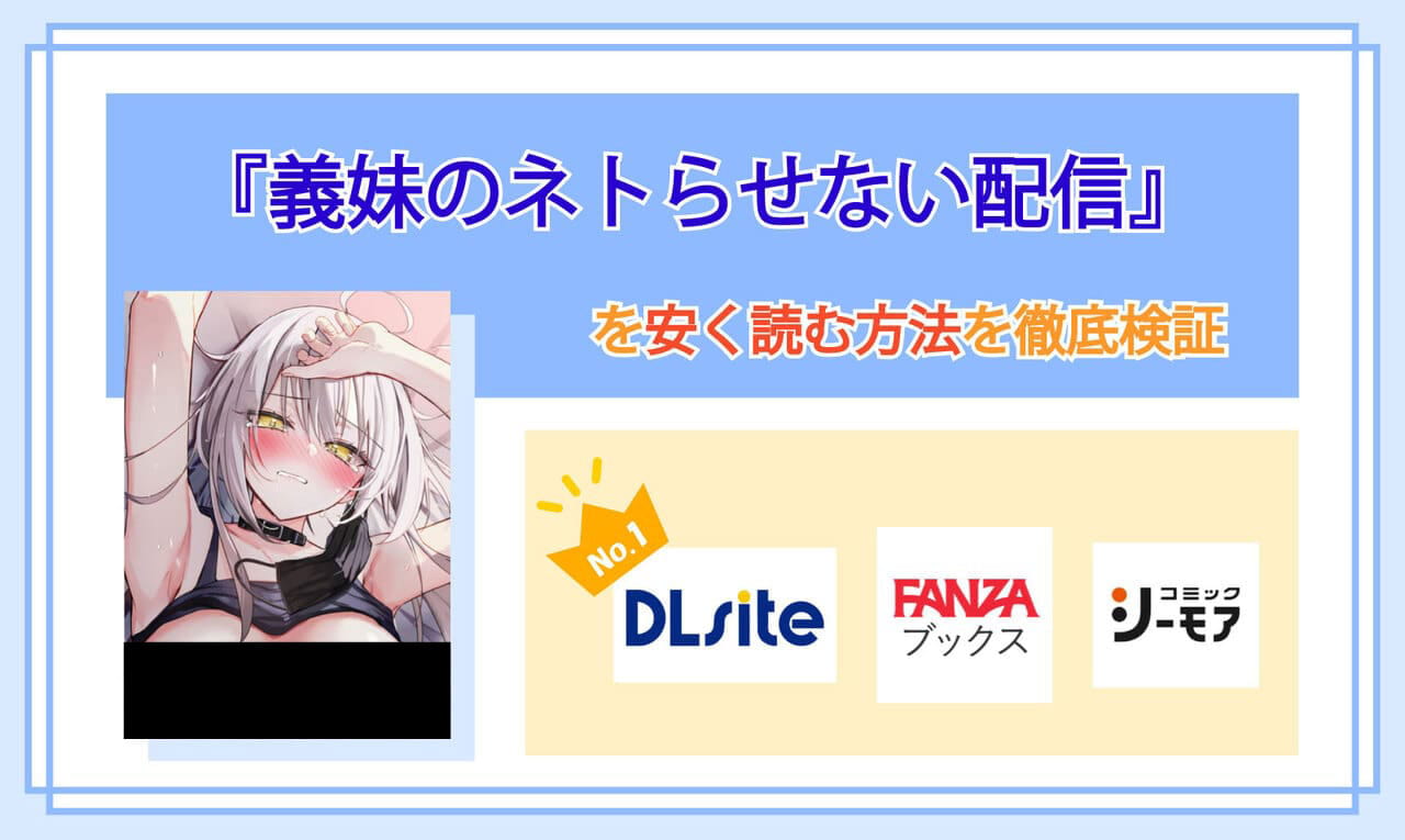 義妹のネトらせない配信のアイキャッチ