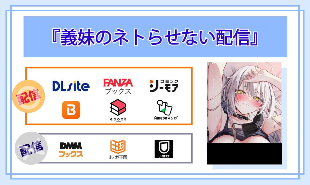 義妹のネトらせない配信の電子書籍の配信サイト比較