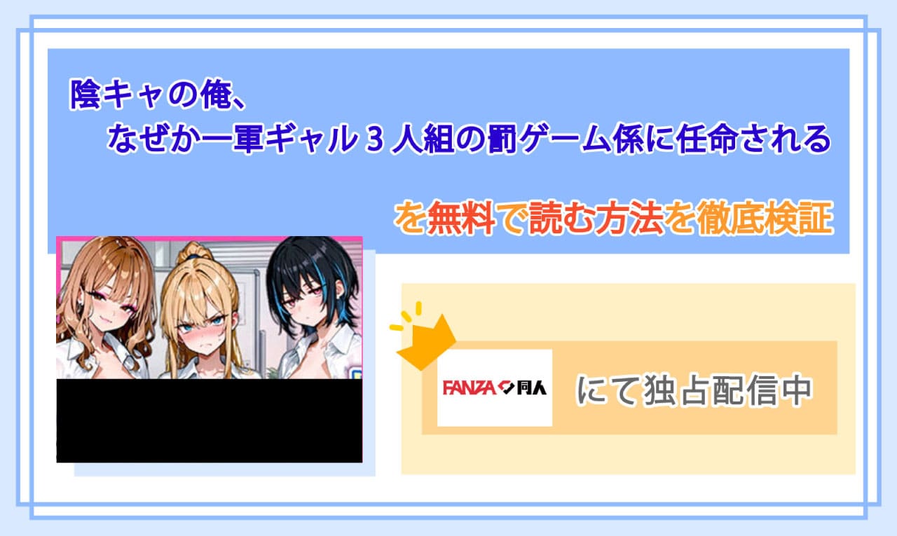 陰キャの俺、なぜか一軍ギャル3人組の罰ゲーム係に任命されるのアイキャッチ