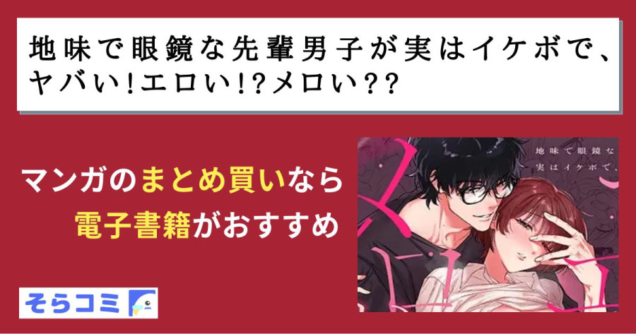 地味で眼鏡な先輩男子が実はイケボで、ヤバい!エロい!?メロい??のアイキャッチ
