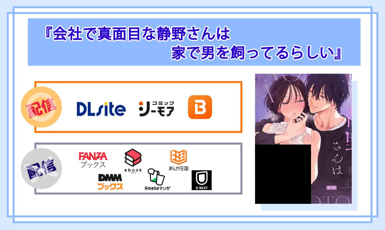 社で真面目な静野さんは家で男を飼ってるらしいの電子書籍の配信サイト比較