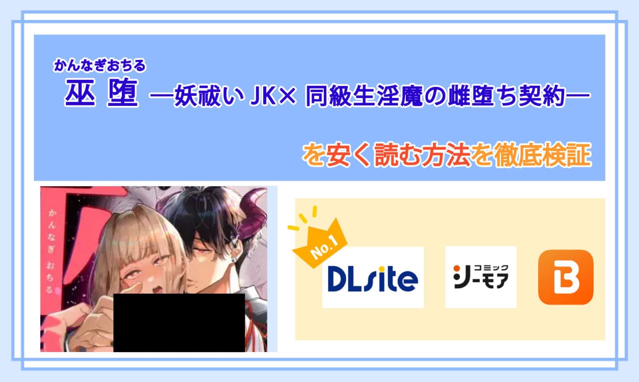 巫堕─妖祓いJK×同級生淫魔の雌堕ち契約─のアイキャッチ