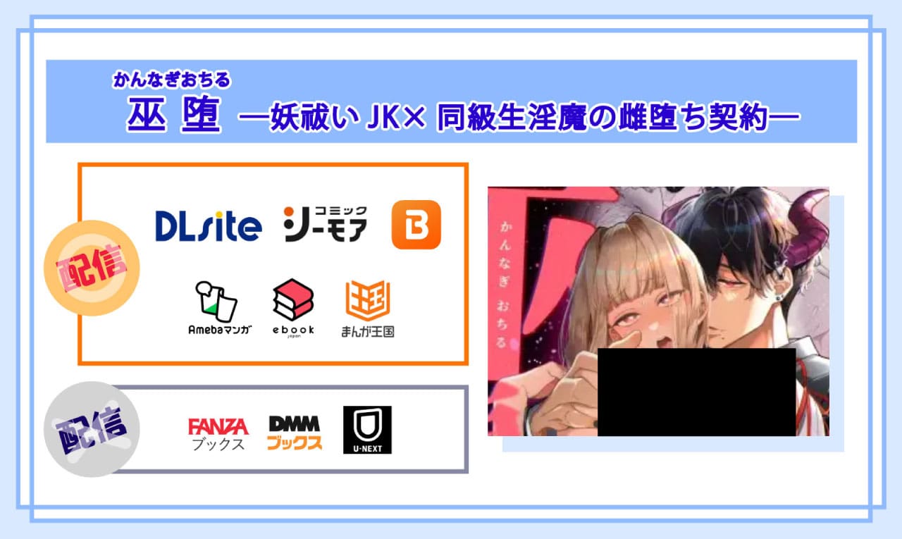 巫堕─妖祓いJK×同級生淫魔の雌堕ち契約─の電子書籍の配信サイト比較
