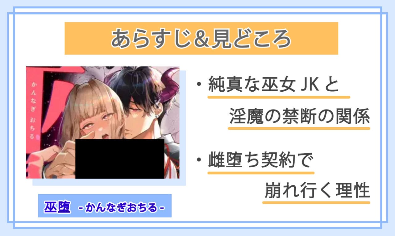 巫堕─妖祓いJK×同級生淫魔の雌堕ち契約─のあらすじと見どころ