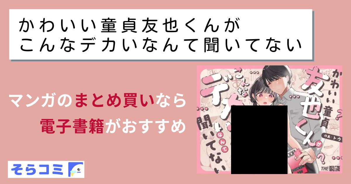 かわいい童貞友也くんがこんなデカいなんて聞いてないのアイキャッチ