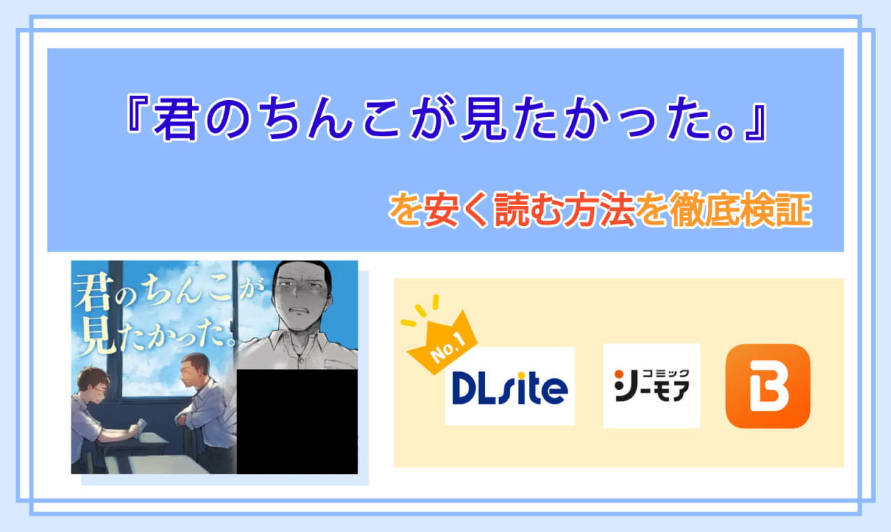 君のちんこが見たかったのアイキャッチ