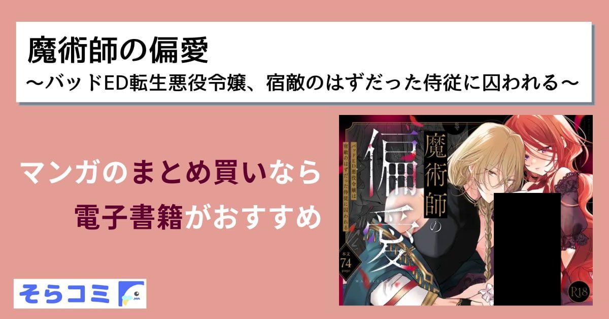 魔術師の偏愛〜バッドED転生悪役令嬢、宿敵のはずだった侍従に囚われる〜のアイキャッチ