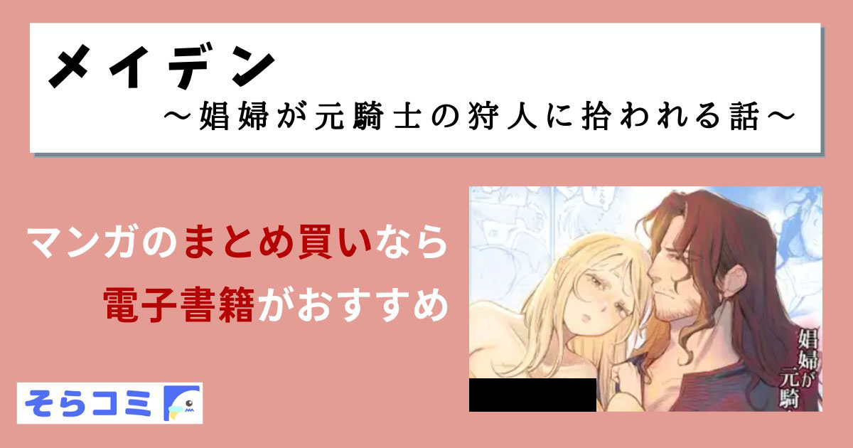 メイデン~娼婦が元騎士の狩人に拾われる話~のアイキャッチ