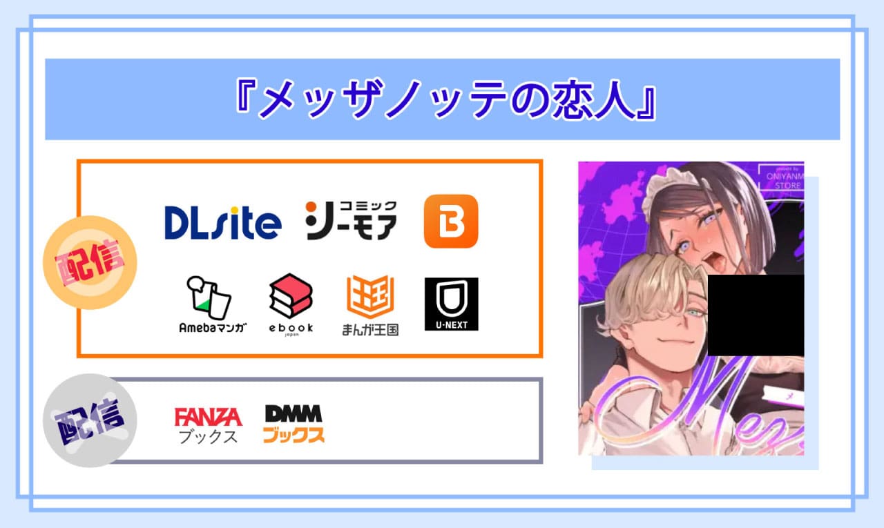 メッザノッテの恋人の電子書籍の配信サイト比較