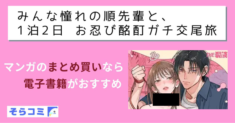 みんな憧れの順先輩と、1泊2日 お忍び酩酊ガチ交尾旅のアイキャッチ