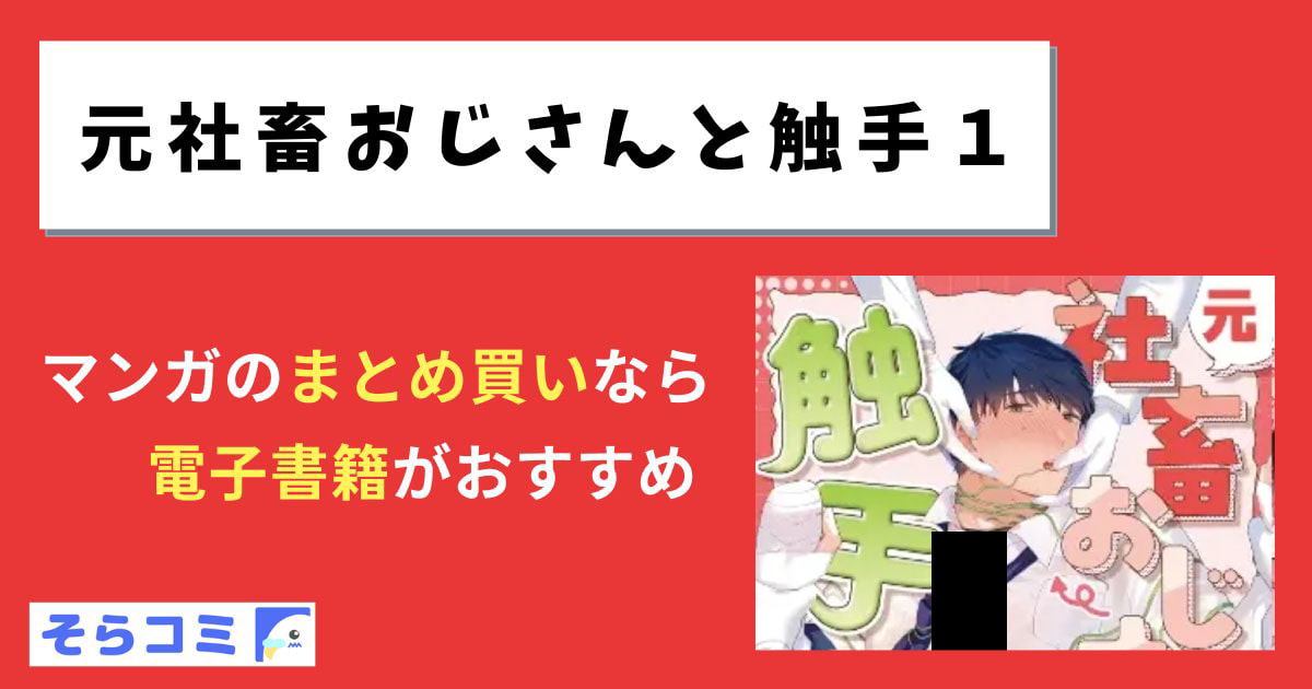 元社畜おじさんと触手のアイキャッチ