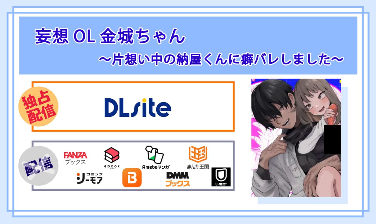 妄想OL金城ちゃん～片想い中の納屋くんに癖バレしました～の電子書籍の配信サイト比較