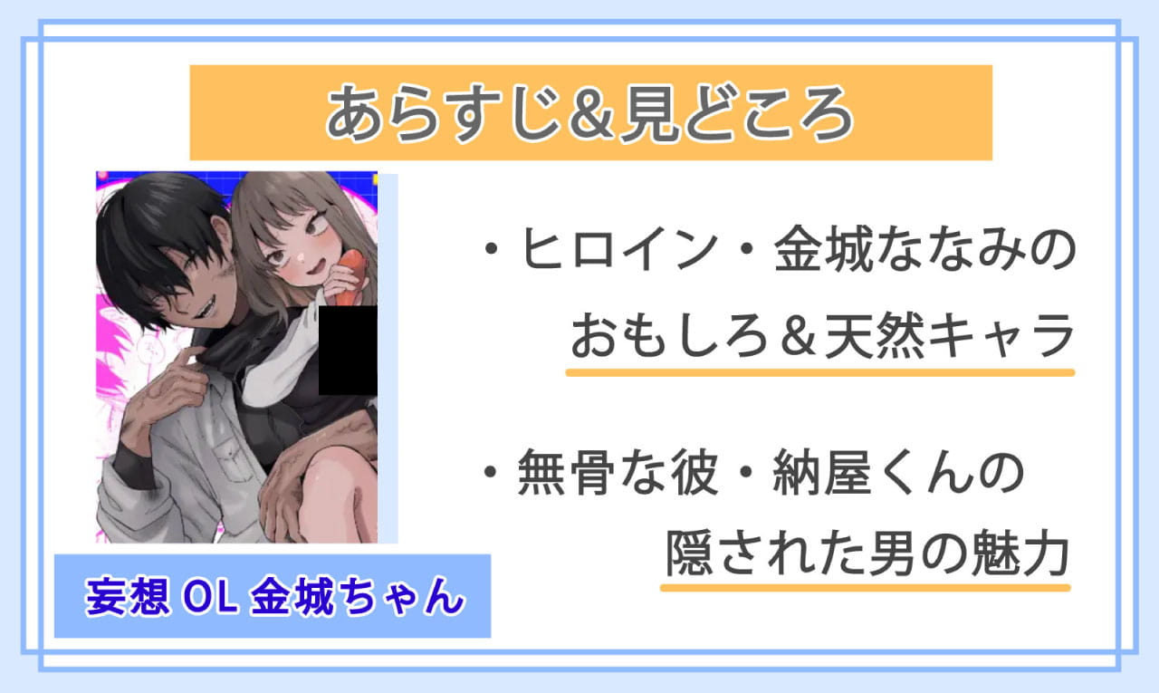 妄想OL金城ちゃん～片想い中の納屋くんに癖バレしました～のあらすじと見どころ