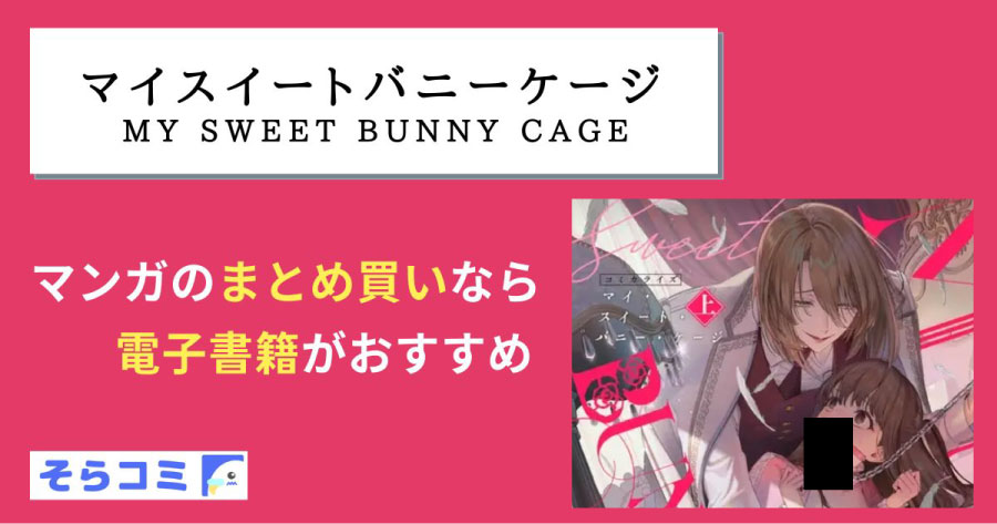 MY SWEET BUNNY CAGEのアイキャッチ