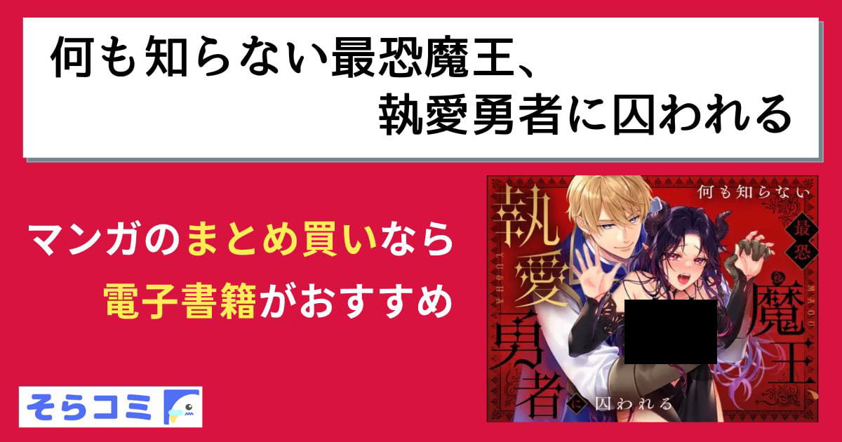 何も知らない最恐魔王、執愛勇者に囚われるのアイキャッチ