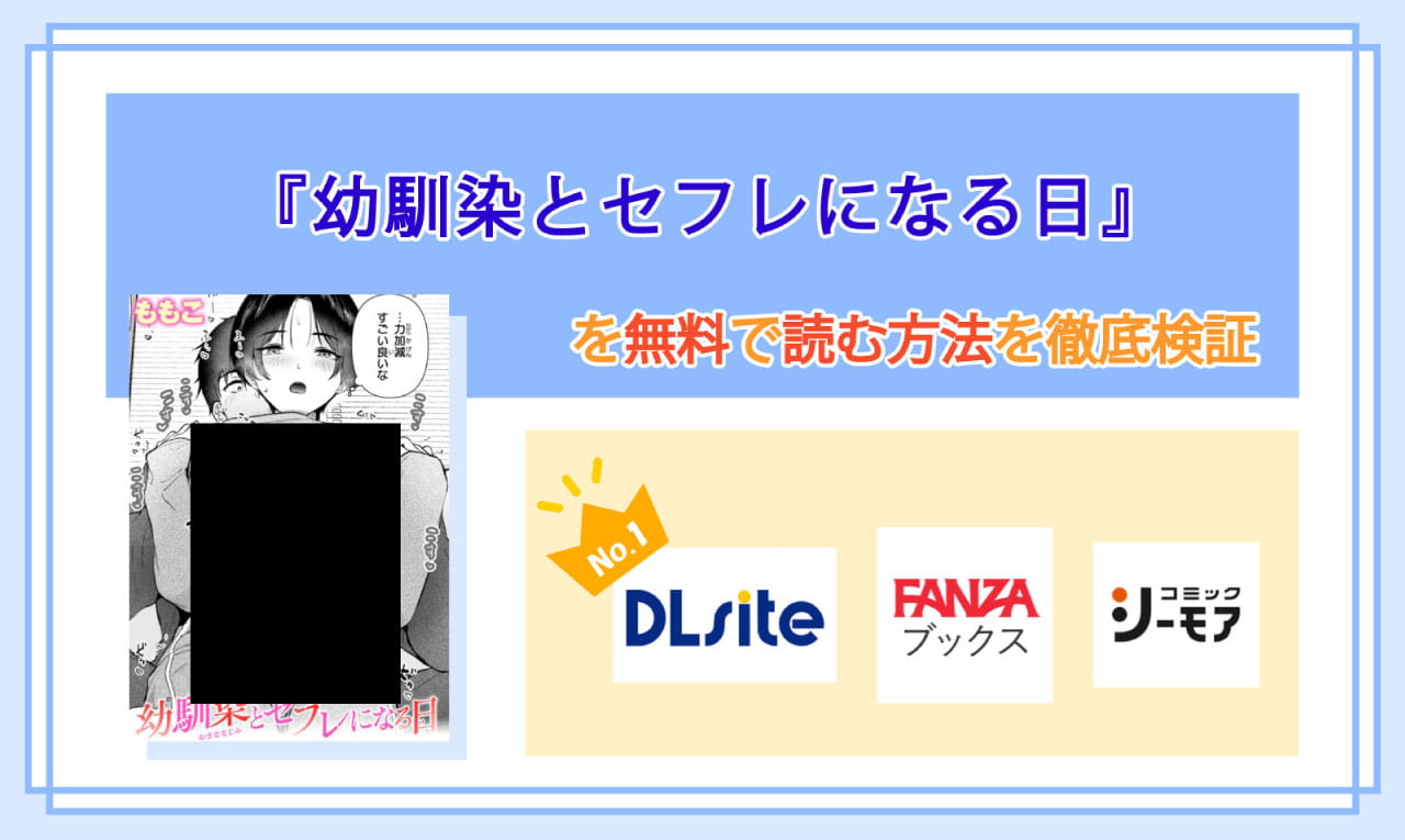 幼馴染とセフレになる日のアイキャッチ