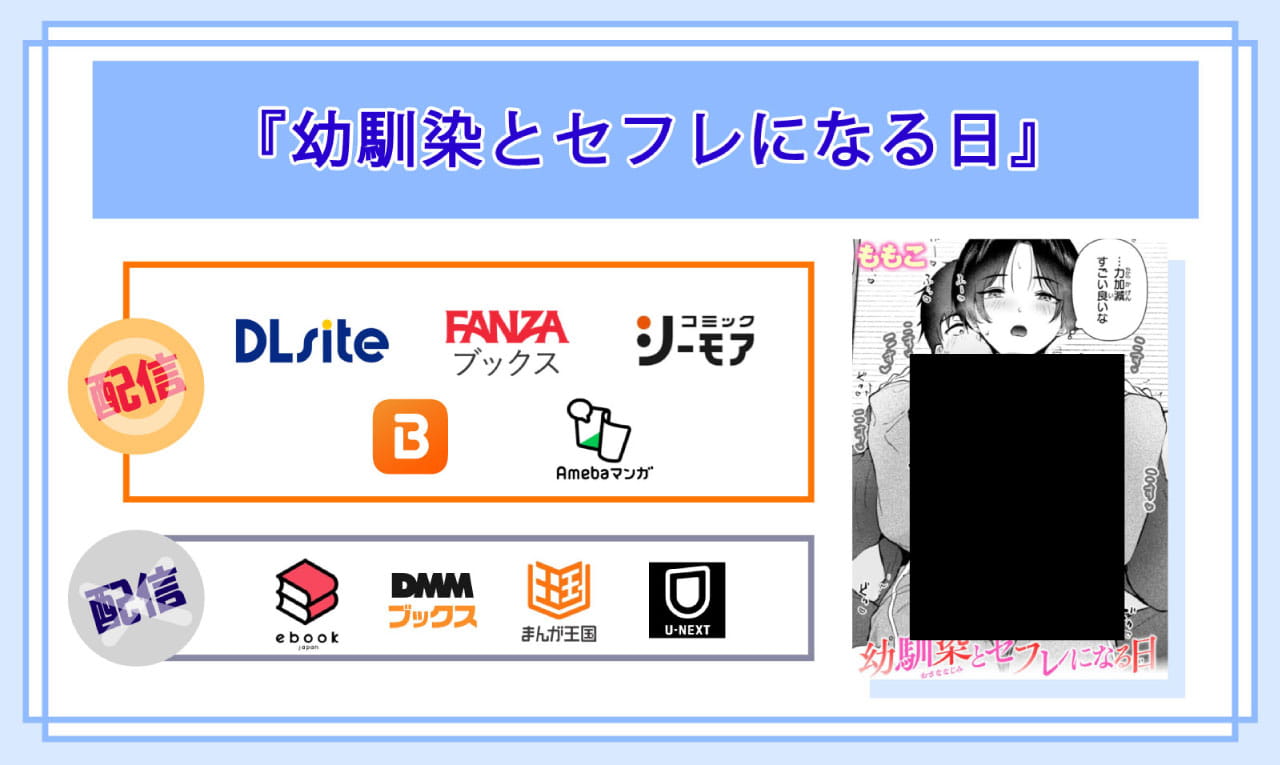 幼馴染とセフレになる日の電子書籍の配信サイト比較