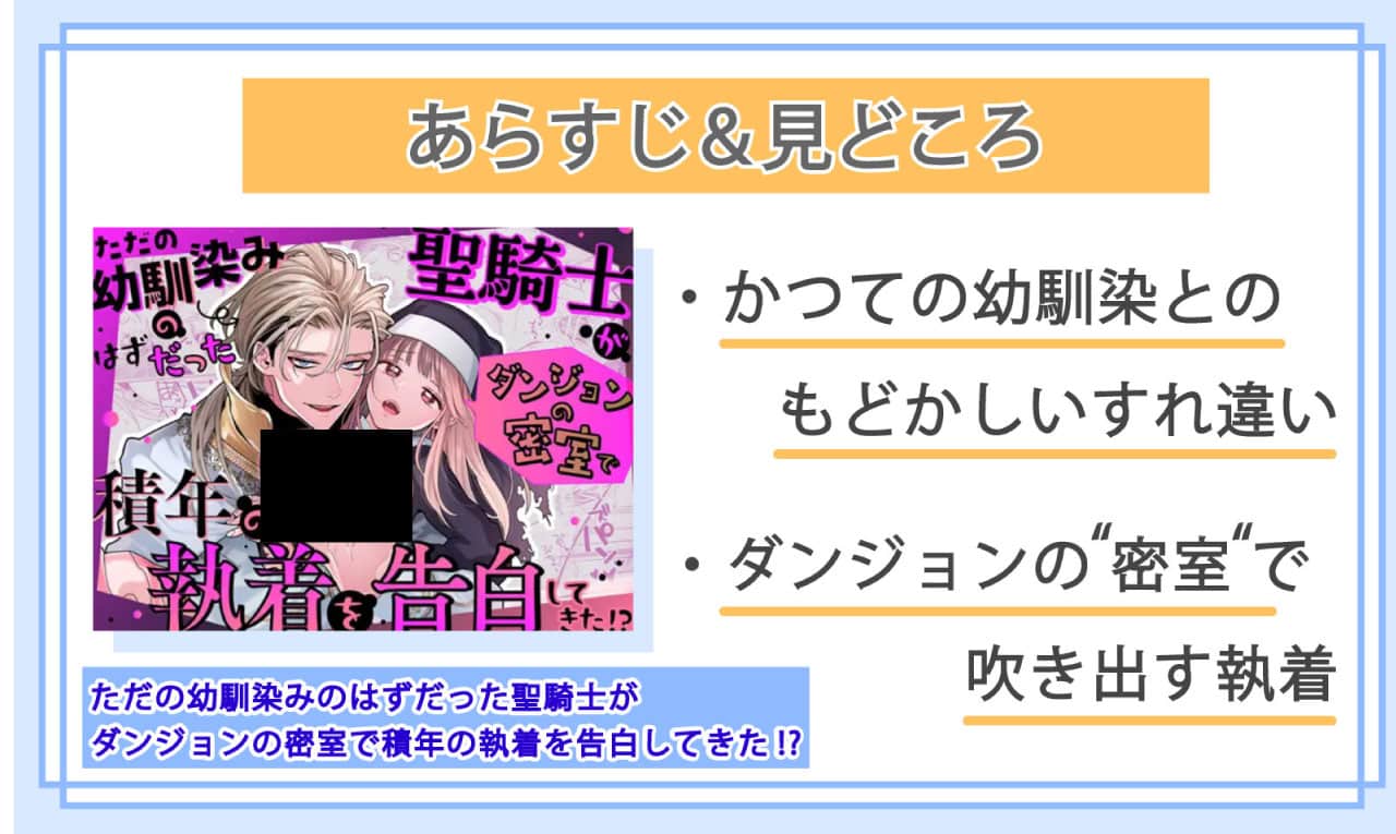 ただの幼馴染みのはずだった聖騎士がダンジョンの密室で積年の執着を告白してきた!?のあらすじと見どころ
