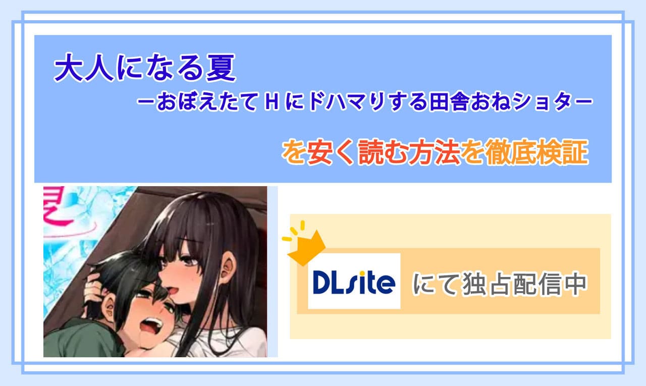 大人になる夏 －おぼえたてHにドハマりする田舎おねショタ－のアイキャッチ