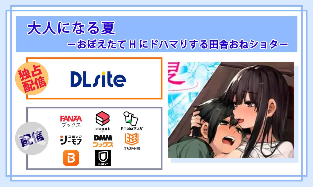 大人になる夏 －おぼえたてHにドハマりする田舎おねショタ－の電子書籍の配信サイト比較