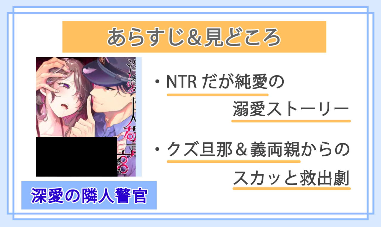 深愛の隣人警官のあらすじと見どころ
