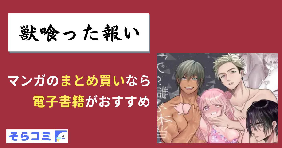 獣喰った報いのアイキャッチ