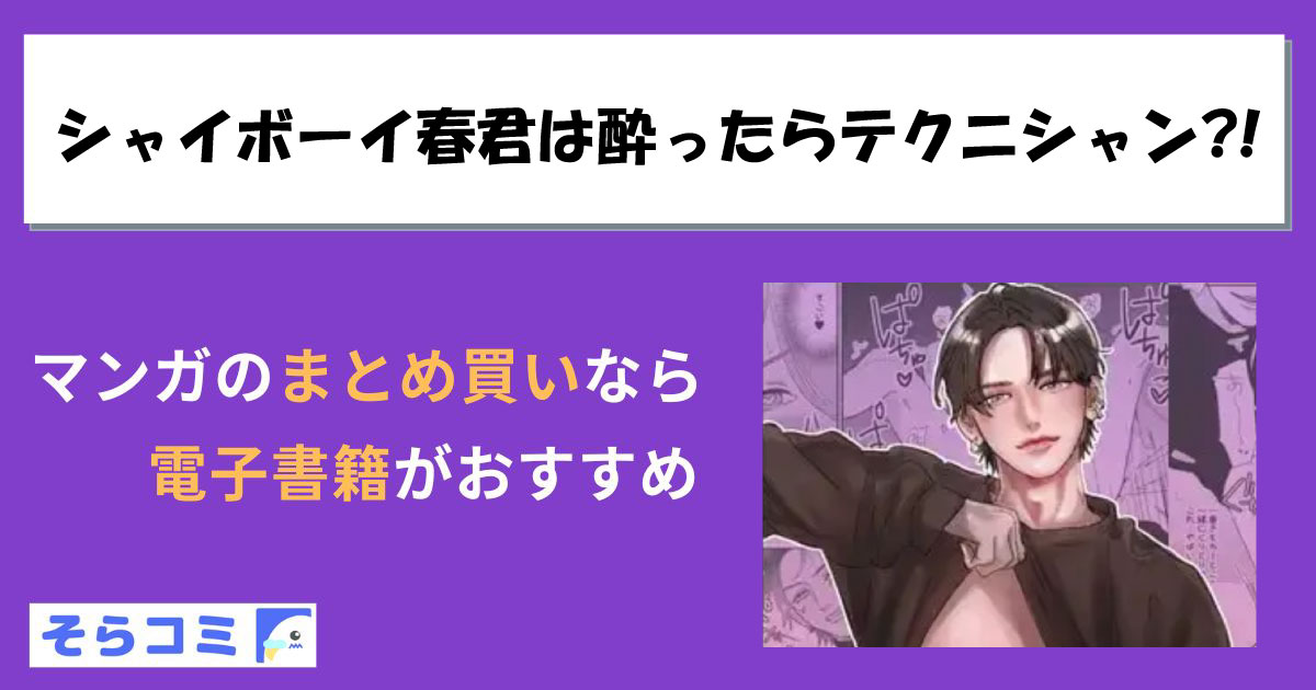 シャイボーイ春君は酔ったらテクニシャン?!のアイキャッチ