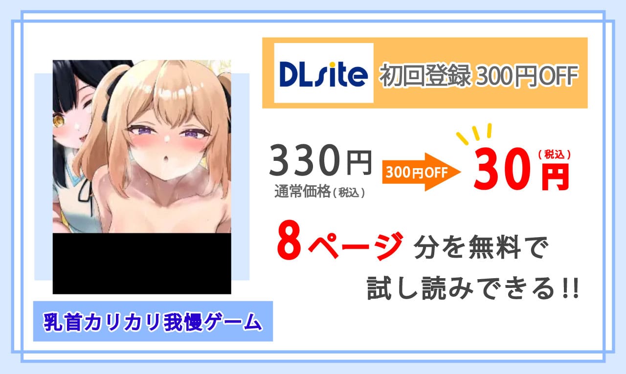 乳首カリカリ我慢ゲームを配信しているDLsiteの紹介