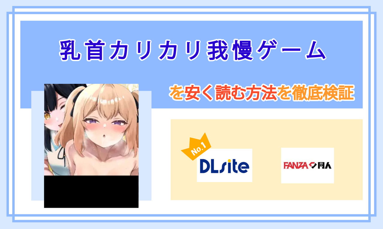 乳首カリカリ我慢ゲームのアイキャッチ