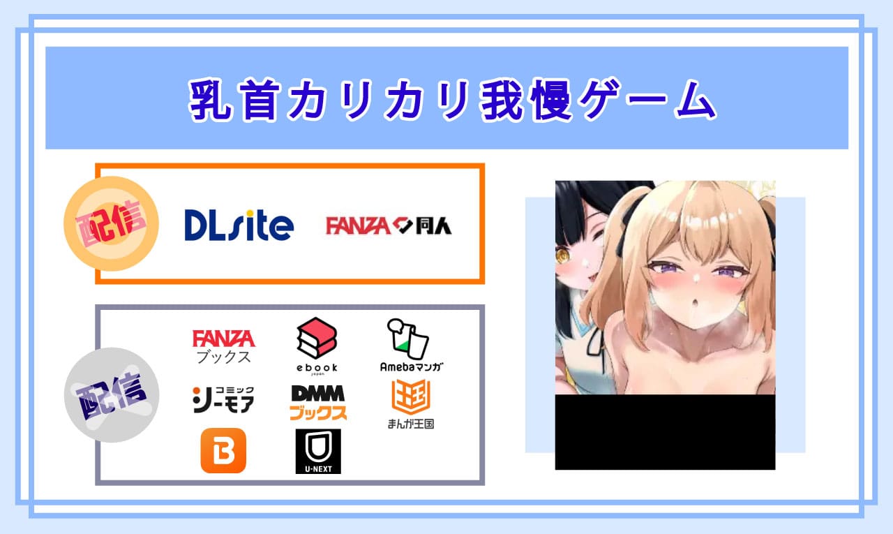 乳首カリカリ我慢ゲームの電子書籍の配信サイト比較