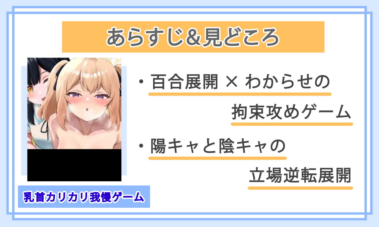 乳首カリカリ我慢ゲームのあらすじと見どころ