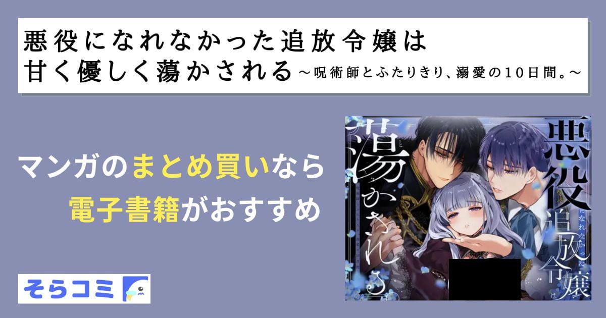 悪役になれなかった追放令嬢は甘く優しく蕩かされる～呪術師とふたりきり、溺愛の10日間。～のアイキャッチ