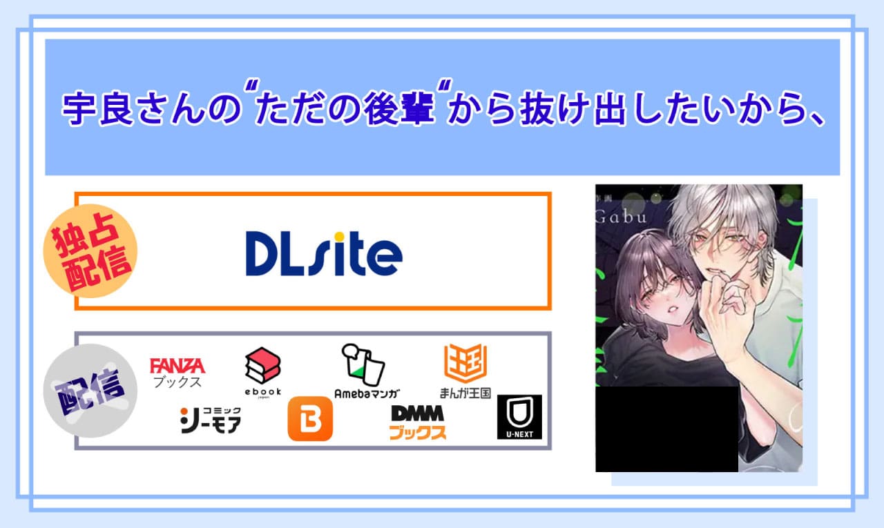 宇良さんの"ただの後輩"から抜け出したいから、の電子書籍の配信サイト比較