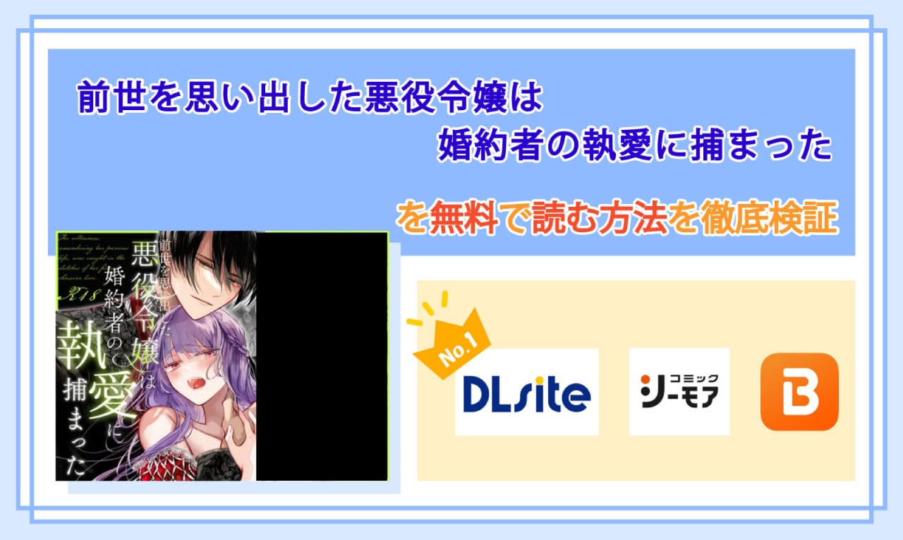 前世を思い出した悪役令嬢は婚約者の執愛に捕まったのアイキャッチ