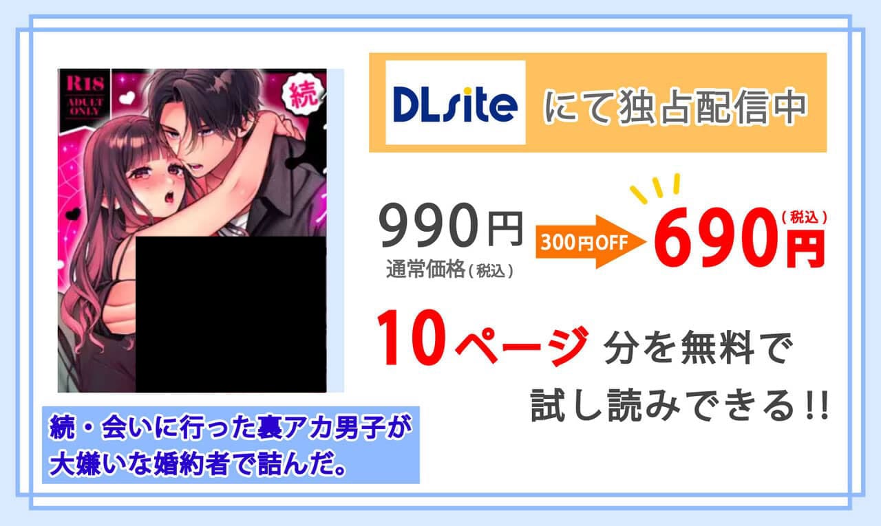 続・会いに行った裏アカ男子が大嫌いな婚約者で詰んだ。を配信しているDLsiteの紹介
