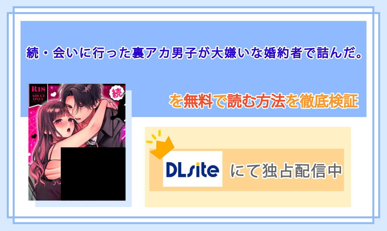 続・会いに行った裏アカ男子が大嫌いな婚約者で詰んだ。のアイキャッチ
