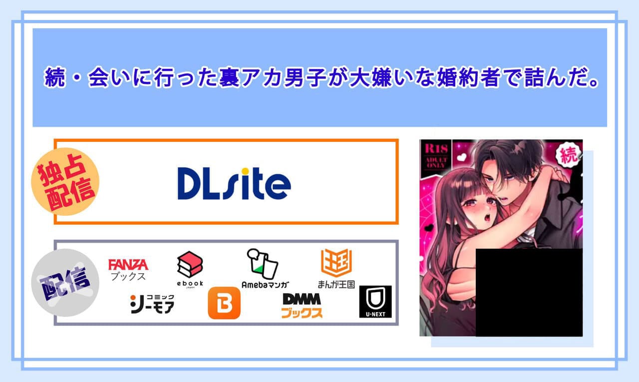 続・会いに行った裏アカ男子が大嫌いな婚約者で詰んだ。の電子書籍の配信サイト比較