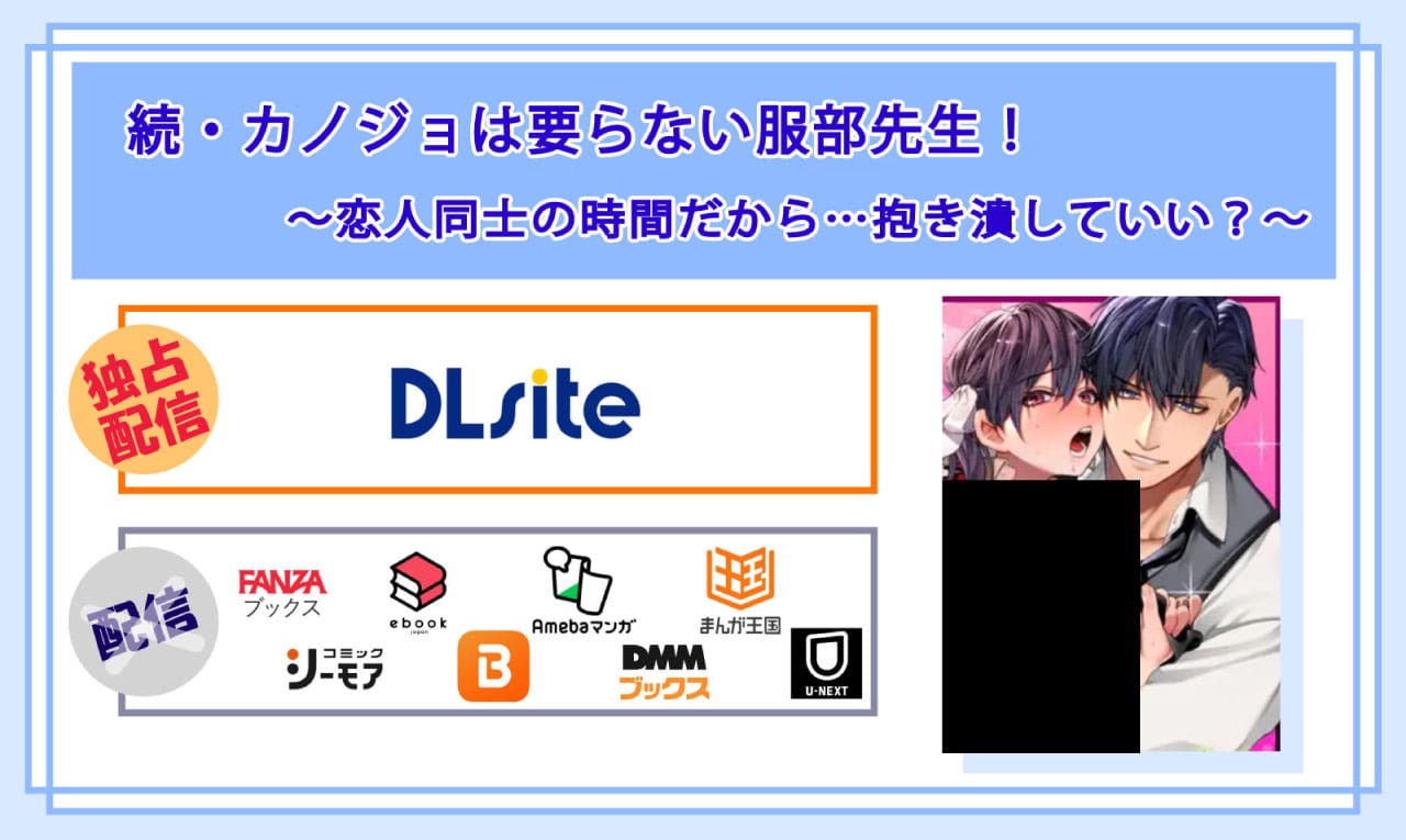 続・カノジョは要らない服部先生! ~恋人同士の時間だから…抱き潰していい?~の電子書籍の配信サイト比較