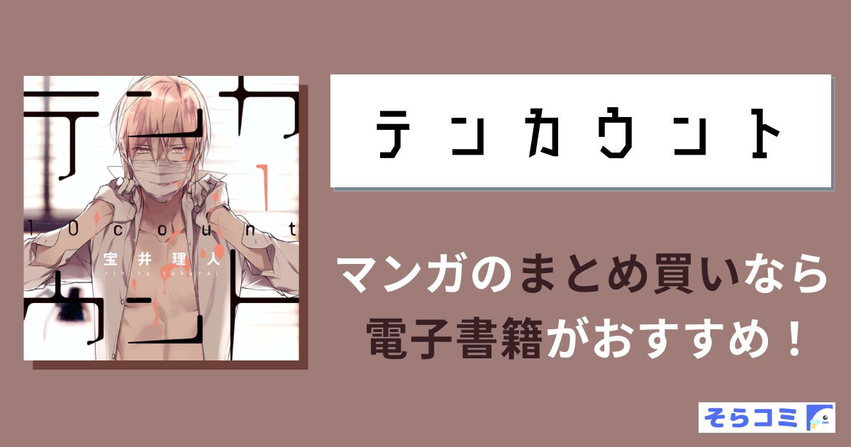 テンカウントのアイキャッチ