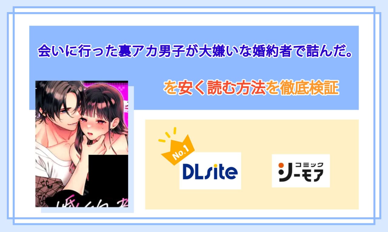 会いに行った裏アカ男子が大嫌いな婚約者で詰んだ。のアイキャッチ