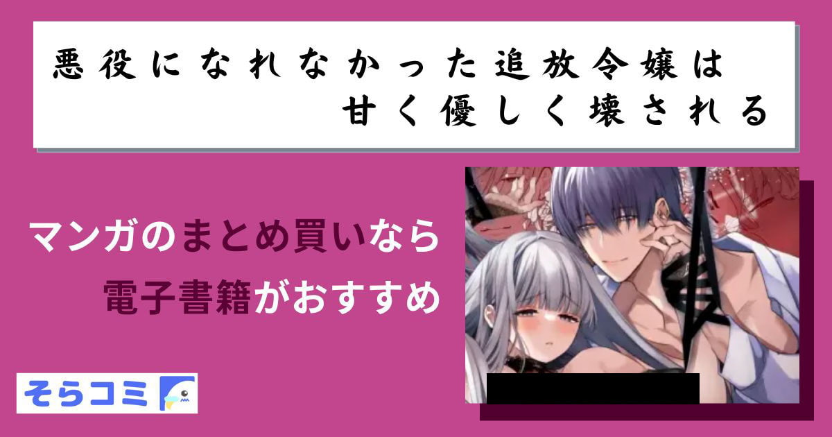 悪役になれなかった追放令嬢は甘く優しく壊されるのアイキャッチ