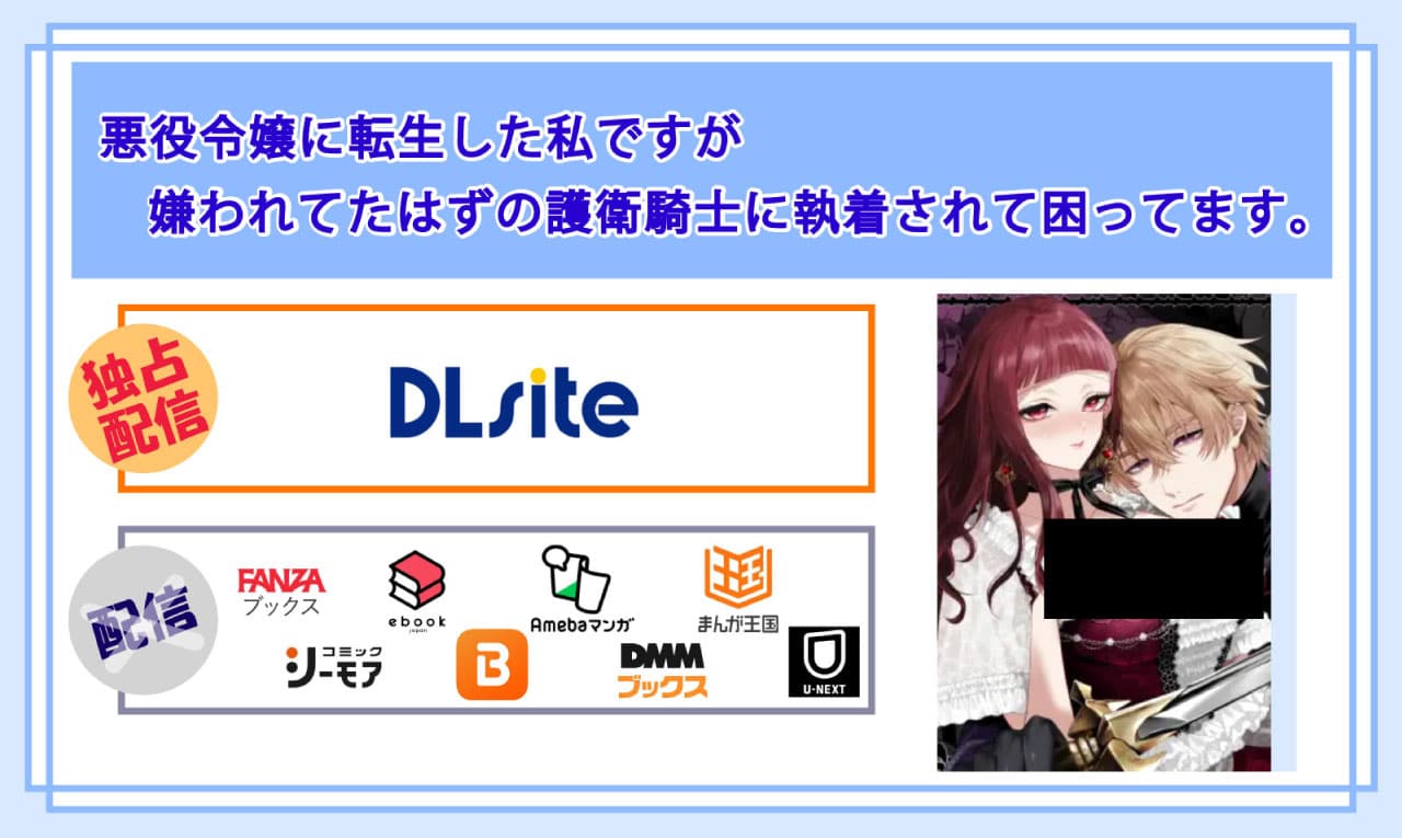 悪役令嬢に転生した私ですが嫌われてたはずの護衛騎士に執着されて困ってます。の電子書籍の配信サイト比較