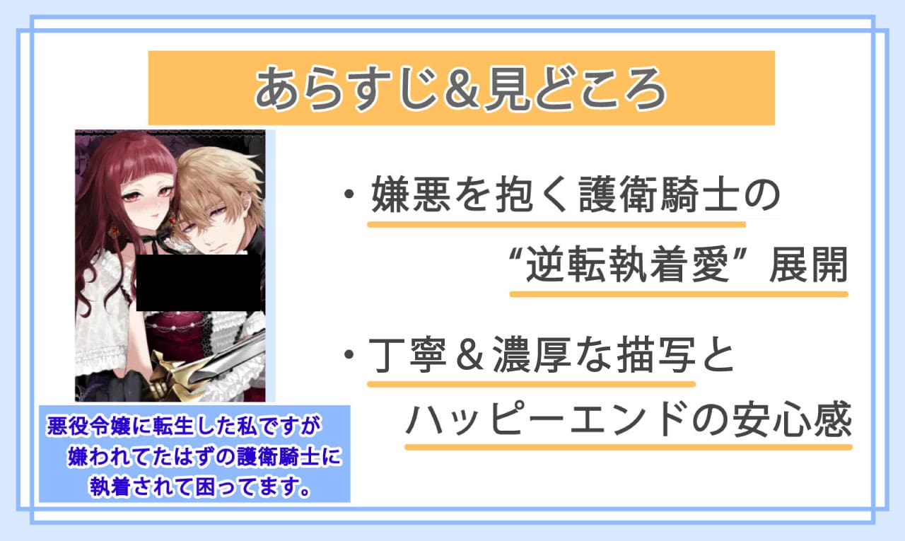 悪役令嬢に転生した私ですが嫌われてたはずの護衛騎士に執着されて困ってます。のあらすじと見どころ