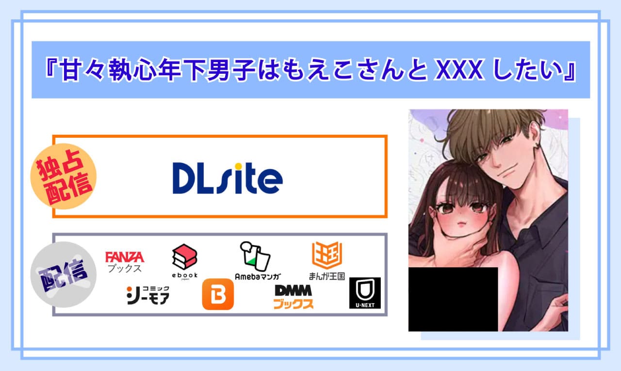 甘々執心年下男子はもえこさんと✕✕✕したいの電子書籍の配信サイト比較