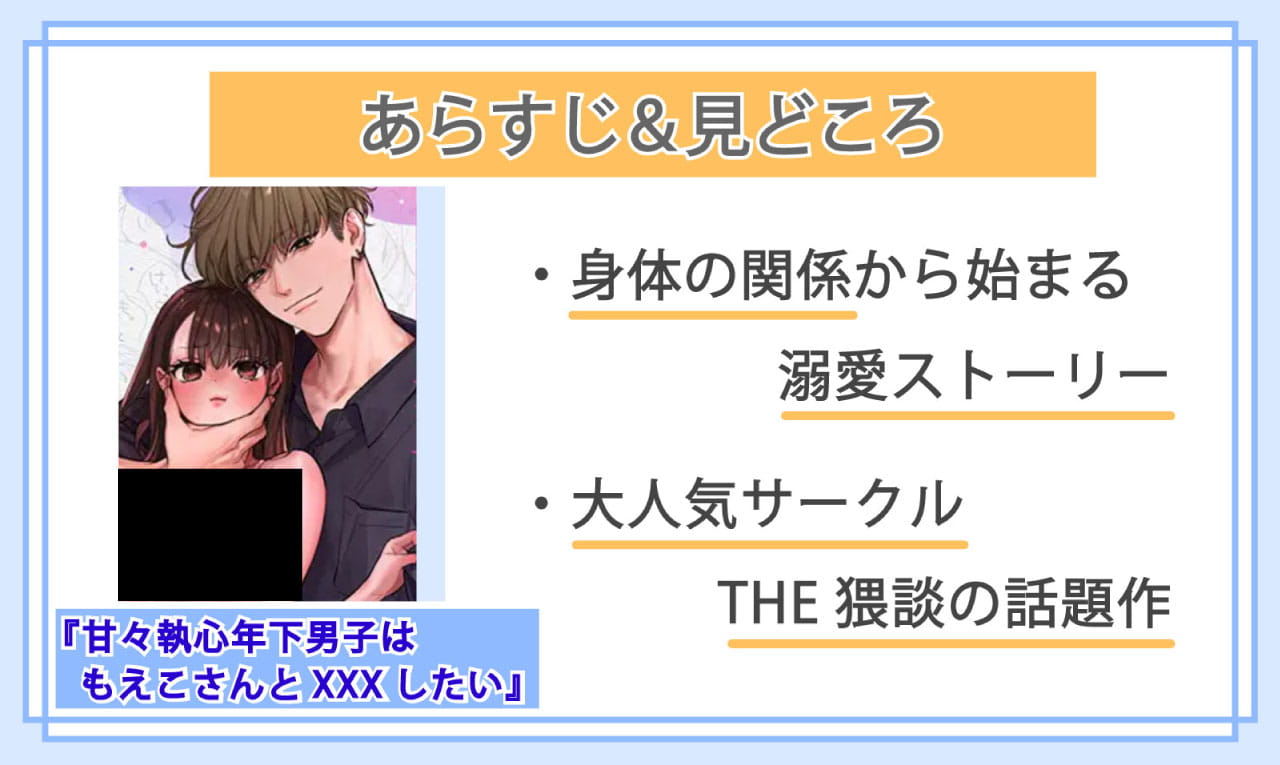 甘々執心年下男子はもえこさんと✕✕✕したいのあらすじと見どころ