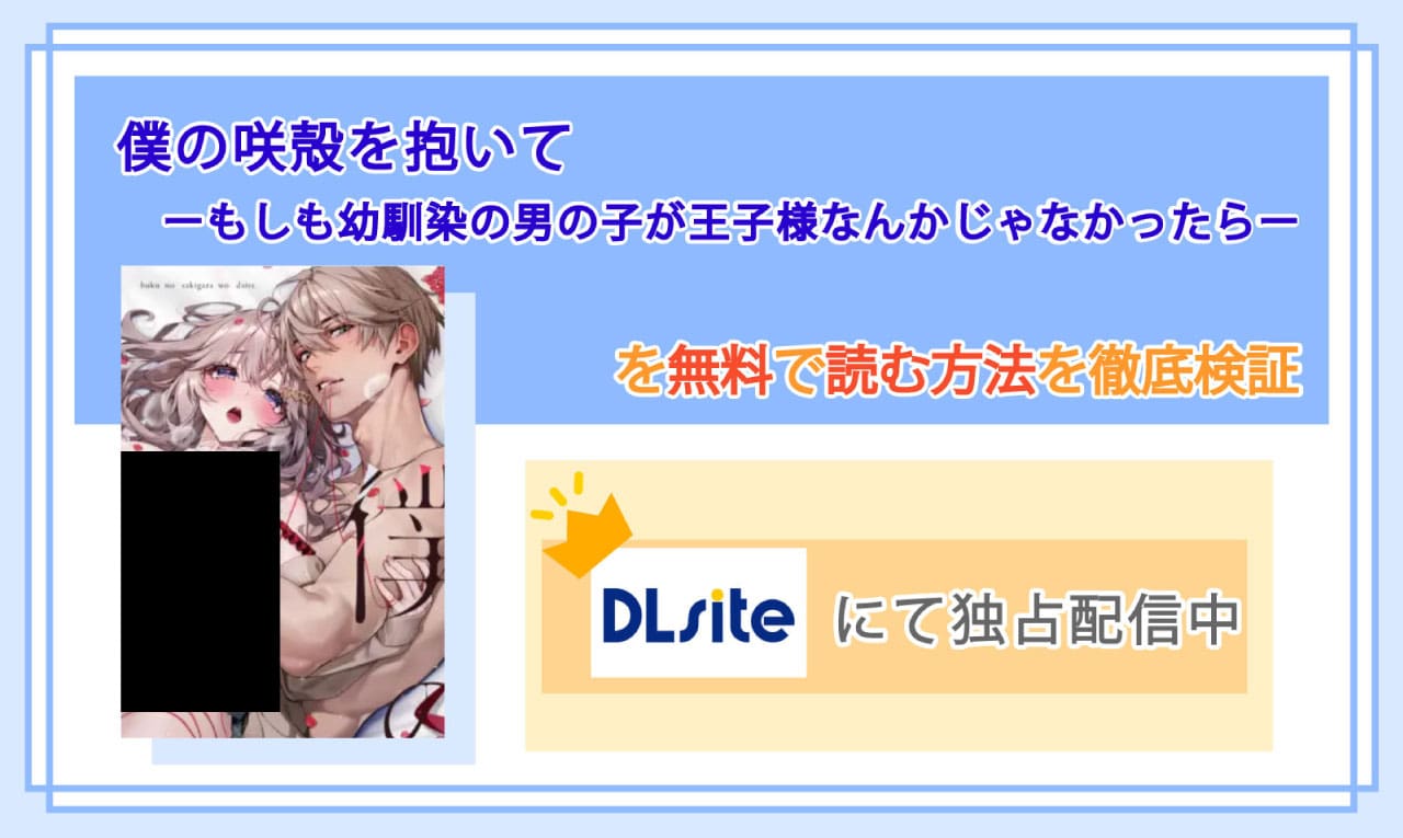 僕の咲殻を抱いてーもしも幼馴染の男の子が王子様なんかじゃなかったらーのアイキャッチ