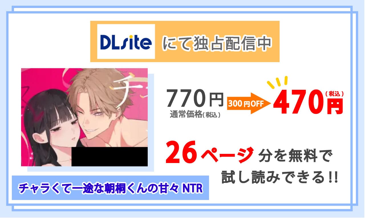 チャラくて一途な朝桐くんの甘々NTRを配信しているDLsiteの紹介