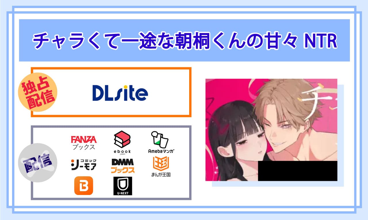 チャラくて一途な朝桐くんの甘々NTRの電子書籍の配信サイト比較
