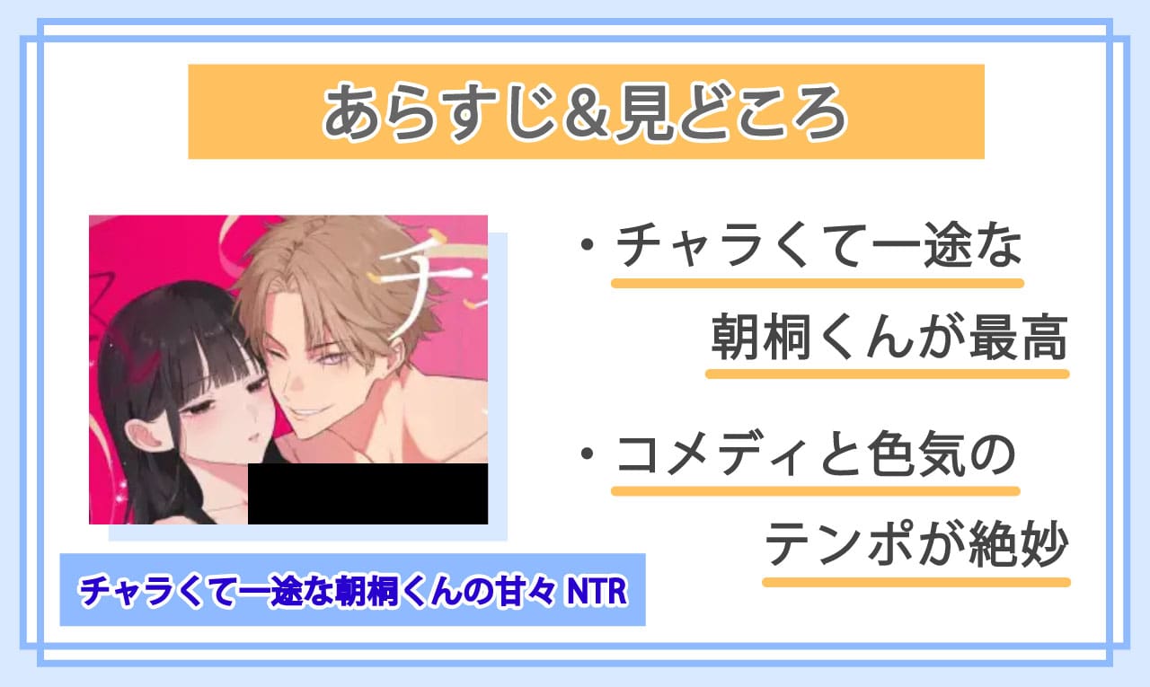 チャラくて一途な朝桐くんの甘々NTRのあらすじと見どころ